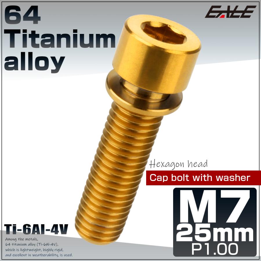 チタンボルト M7×25mm P1.0 ワッシャー組込 六角穴 キャップボルト