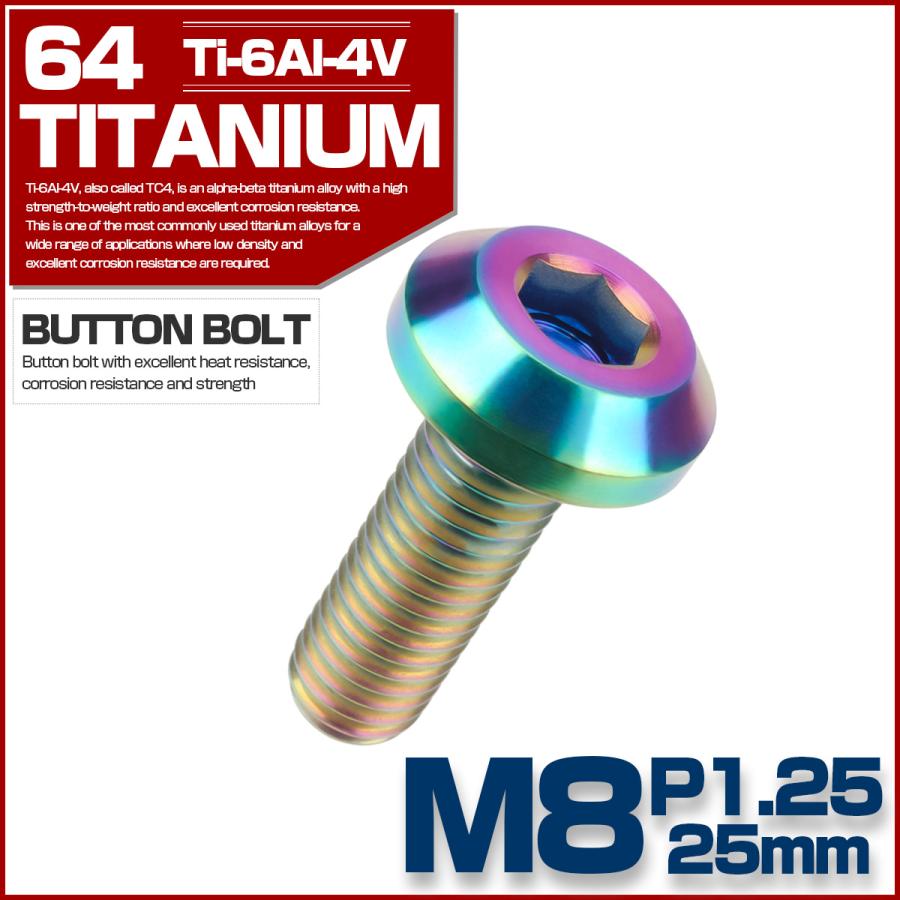 チタンボルト M8×25mm P1.25 ボタンボルト 六角穴 テーパーヘッド カスタムボルト レインボー 虹色 JA752 | ブランド登録なし | 01
