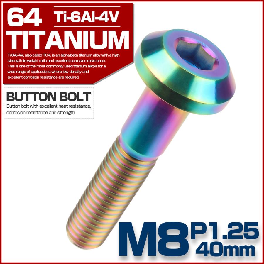 チタンボルト ボタンボルト M8×40mm P1.25 六角穴 テーパーヘッド カスタムボルト レインボー 虹色 JA761 | ブランド登録なし | 01