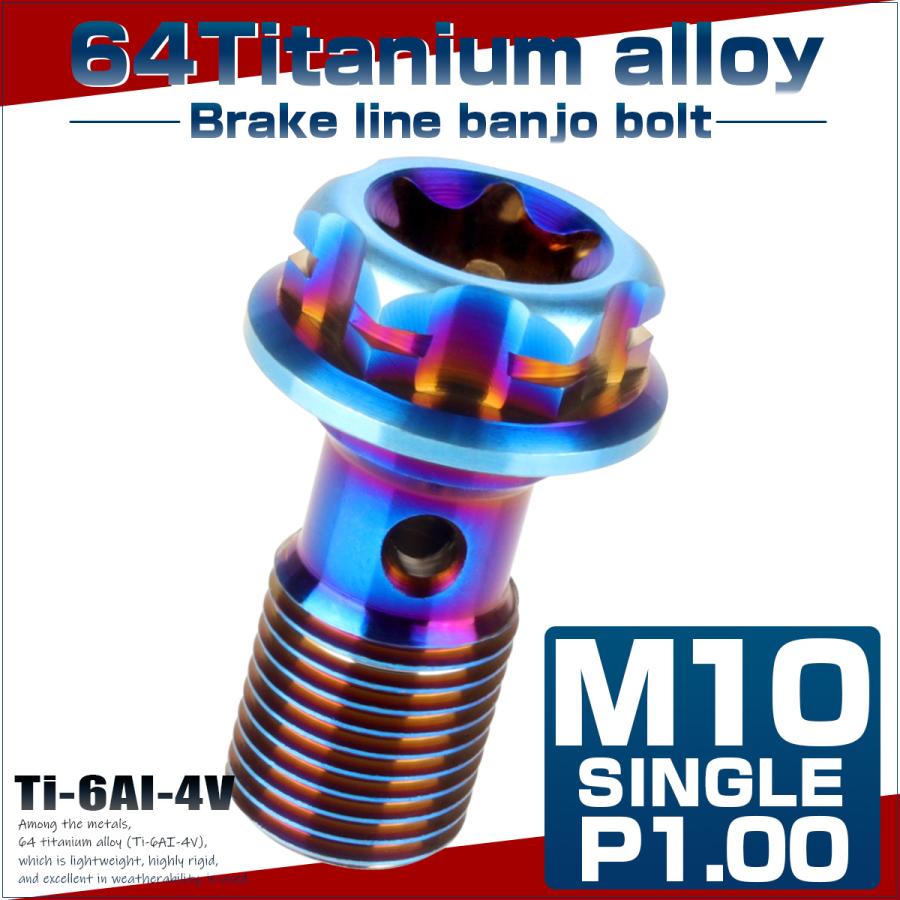 64チタン製 バンジョーボルト ブレーキライン M10 P1.00 トルクス穴 デザインボルト 焼きチタンカラー JA770 | ブランド登録なし | 01