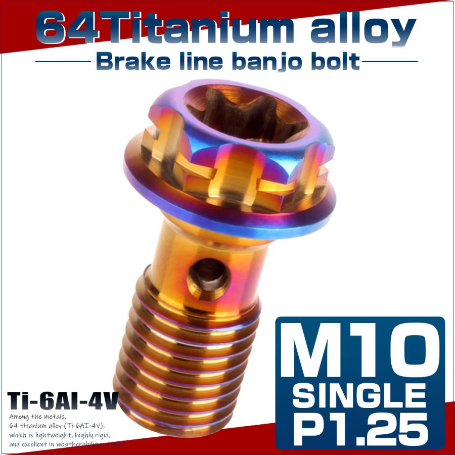 64チタン製 バンジョーボルト ブレーキライン M10 P1.25 トルクス穴 デザインボルト 焼きチタンカラー JA773 | ブランド登録なし | 01