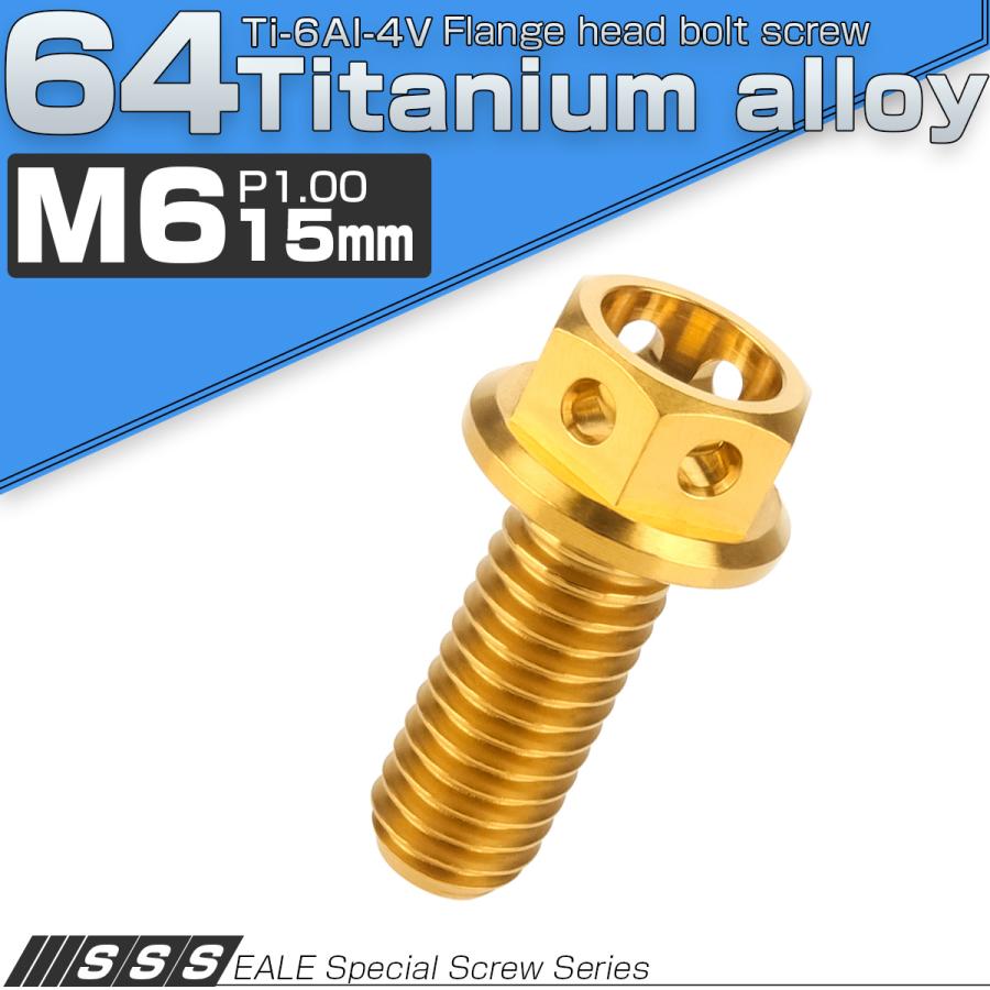 チタンボルト M6×15 P1.00 六角ボルト フランジ付 ゴールド ホール JA780 | ブランド登録なし