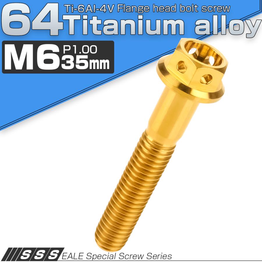 チタンボルト M6×35 P1.00 六角ボルト フランジ付 ゴールド ホール JA792 | ブランド登録なし