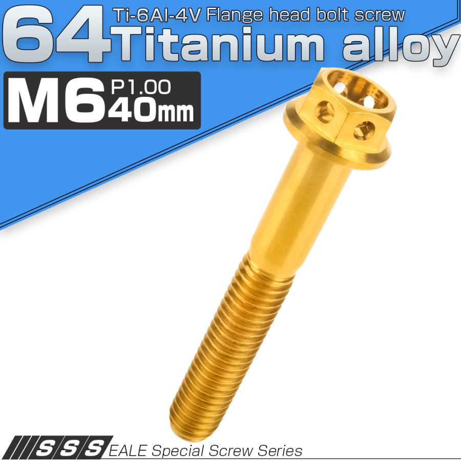 チタンボルト M6×40 P1.00 六角ボルト フランジ付 ゴールド ホール JA795 | ブランド登録なし
