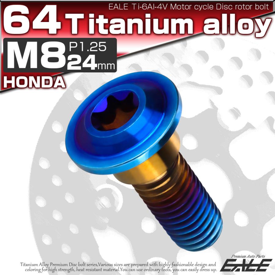 チタンボルト M8×24mm P=1.25 ブレーキディスク ローター ボルト ホンダ車用 焼きチタン JA810 | ホンダ | 01