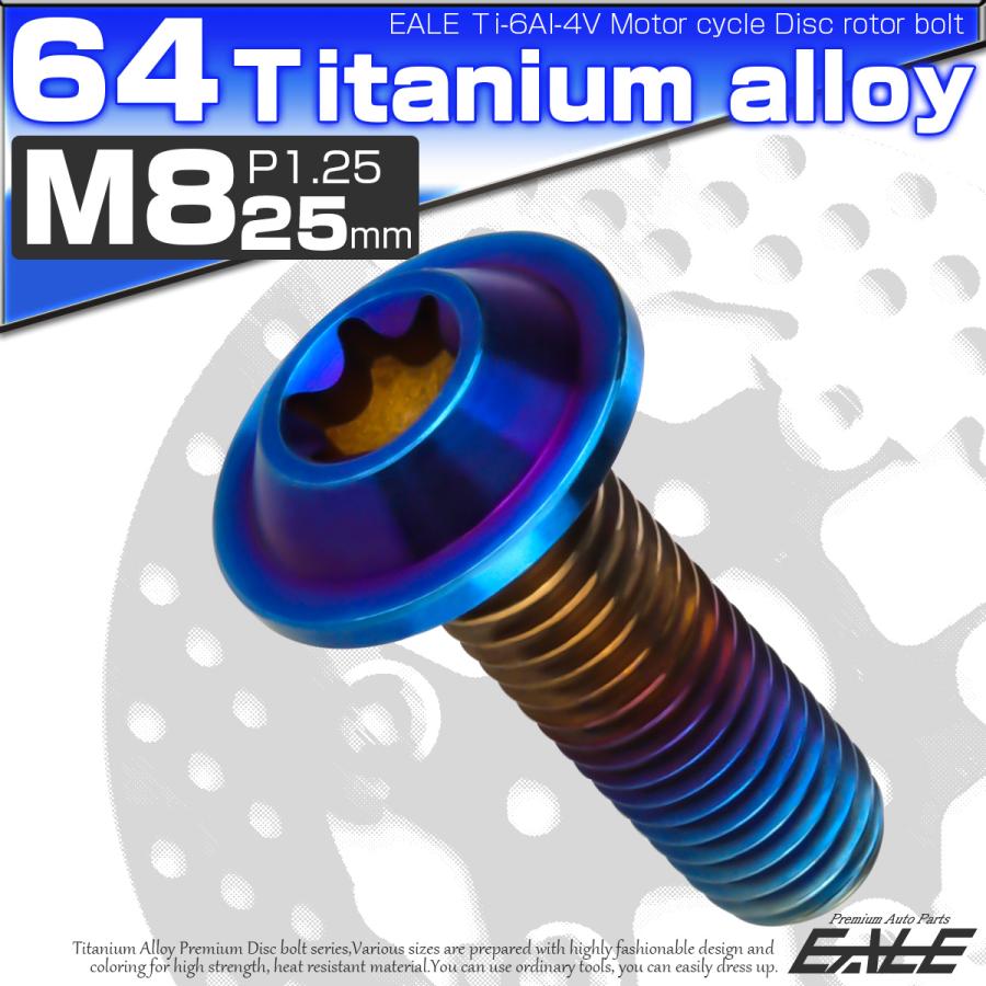 チタンボルト M8×25mm P1.25 ブレーキディスク ローターボルト ヤマハ車用 焼きチタン JA812 | ブランド登録なし | 01