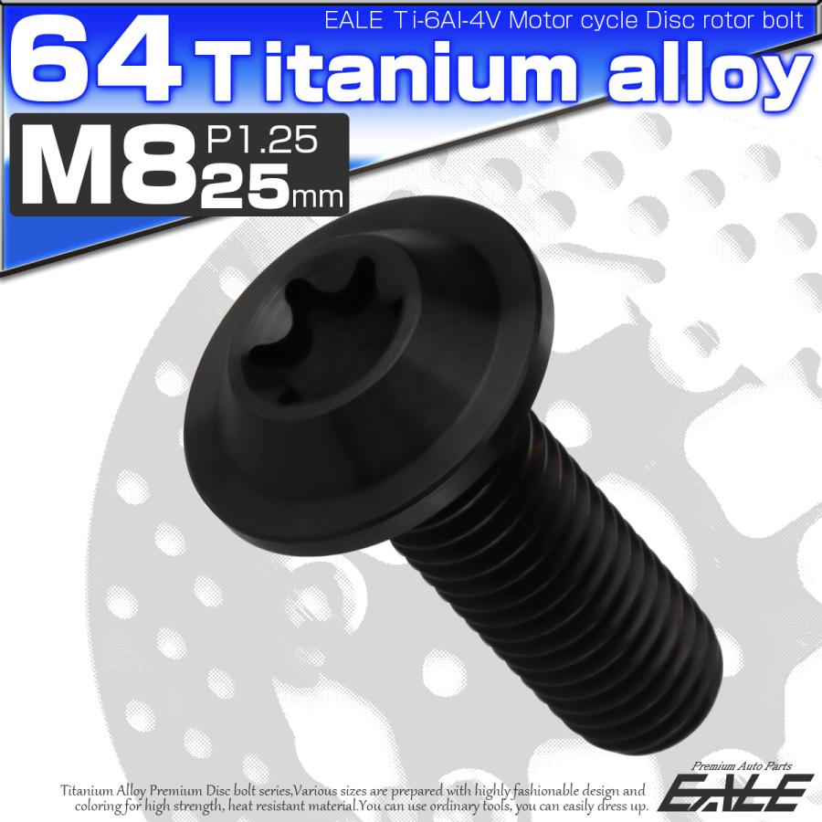 チタンボルト M8×25mm P1.25 ブレーキディスク ローターボルト ヤマハ車用 ブラック JA813 | ブランド登録なし | 01