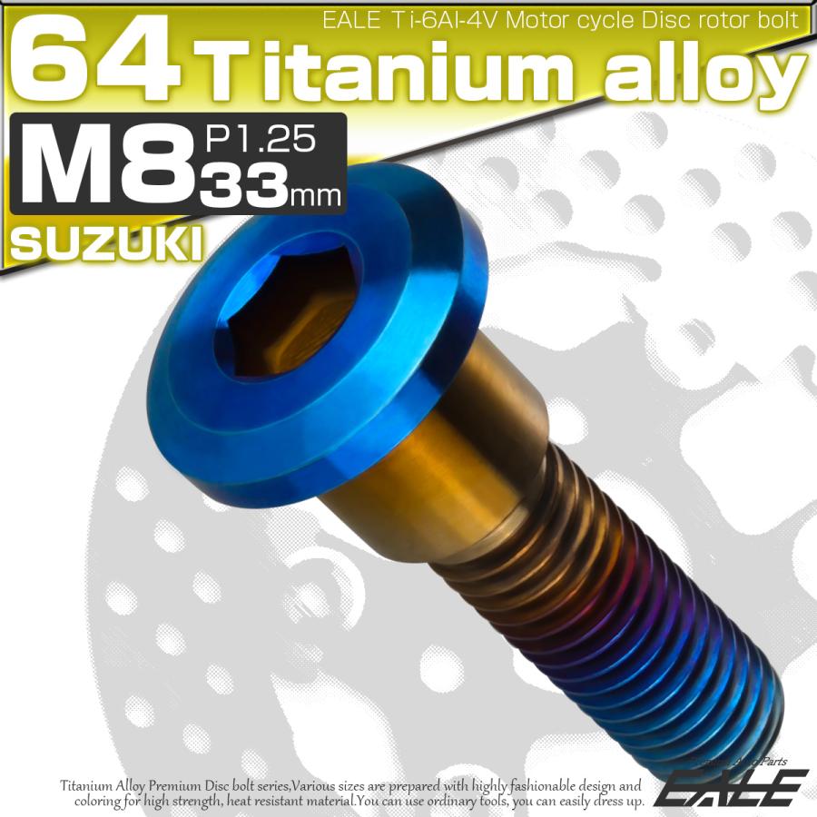 チタンボルト M8×33mm P1.25 ブレーキディスク ローターボルト スズキ車用 焼きチタン JA814 | ブランド登録なし | 01