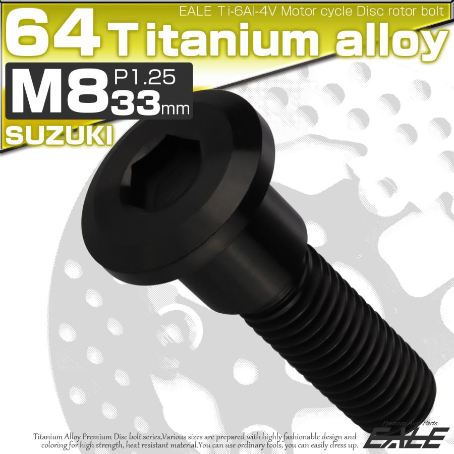 チタンボルト M8×33mm P=1.25 ブレーキディスク ローター ボルト スズキ車用 ブラック JA815 | スズキ | 01