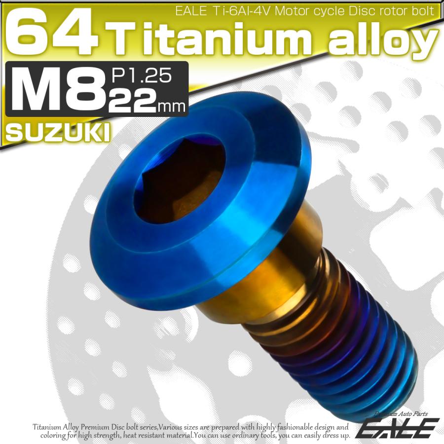チタンボルト M8×22mm P=1.25 ブレーキディスク ローター ボルト スズキ車用 焼きチタン JA816 | スズキ | 01