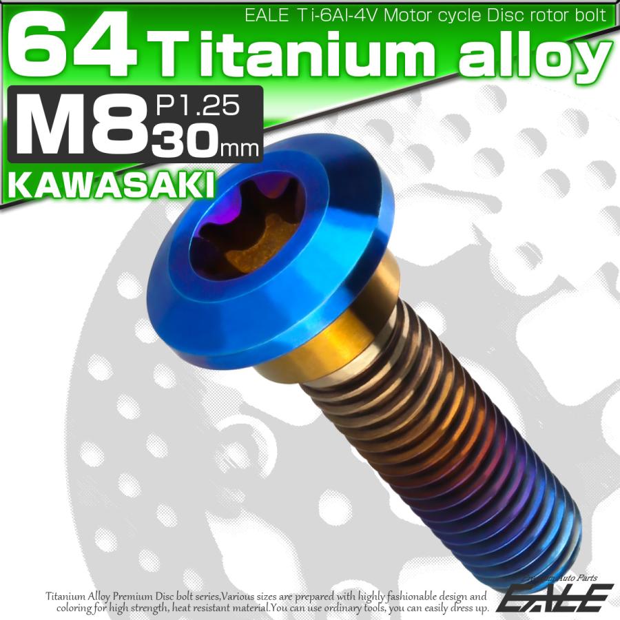 チタンボルト M8×30mm P=1.25 ブレーキディスク ローター ボルト カワサキ車用 焼きチタン JA818 | カワサキ | 01