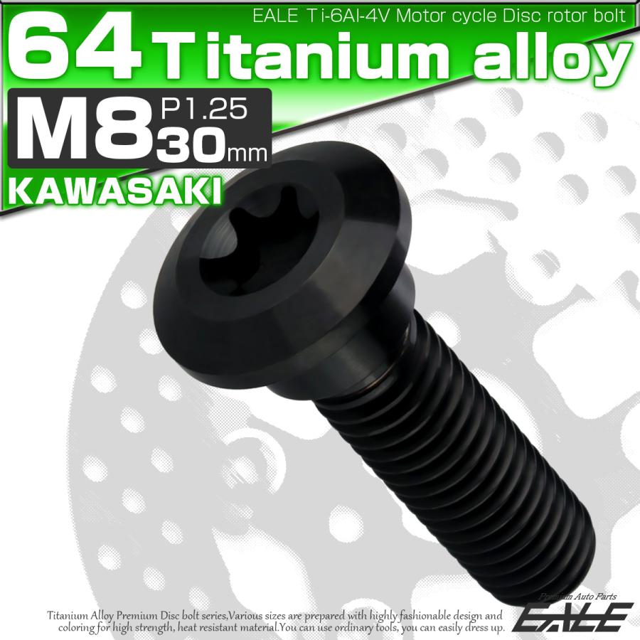 チタンボルト M8×30mm P=1.25 ブレーキディスク ローター ボルト カワサキ車用 ブラック JA819 | カワサキ | 01