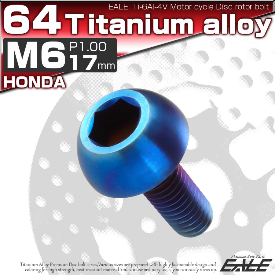 チタンボルト M6×17mm P1.00 ブレーキディスク ローターボルト ホンダ車用 焼きチタン JA824 | ブランド登録なし | 01