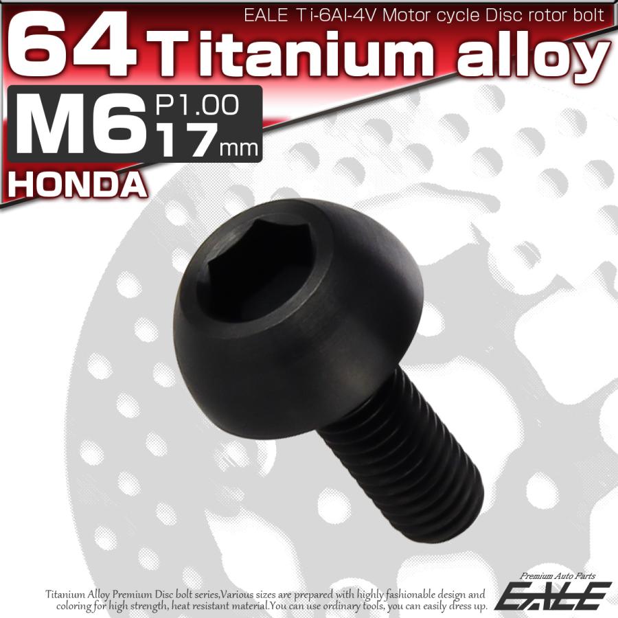 チタンボルト M6×17mm P1.00 ブレーキディスク ローターボルト ホンダ車用 ブラック JA825 | ブランド登録なし | 01