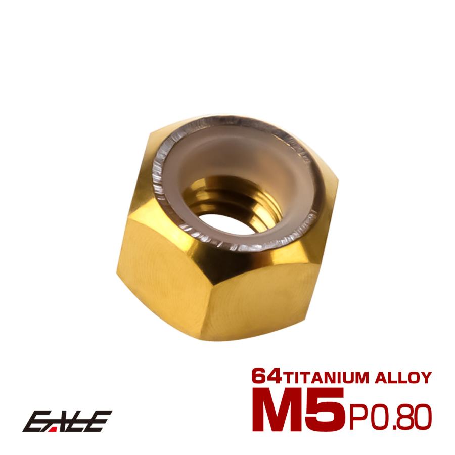 チタンナット M5 P0.8 六角ナット ナイロンナット ゆるみ防止 ゴールド