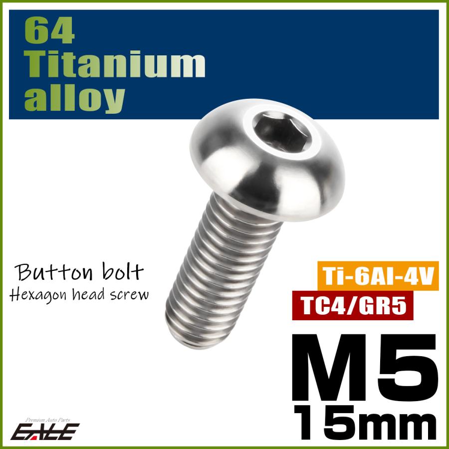 チタンボルト M5×15mm P0.8 ボタンボルト 六角穴 シルバー原色 JA894 | ブランド登録なし | 01