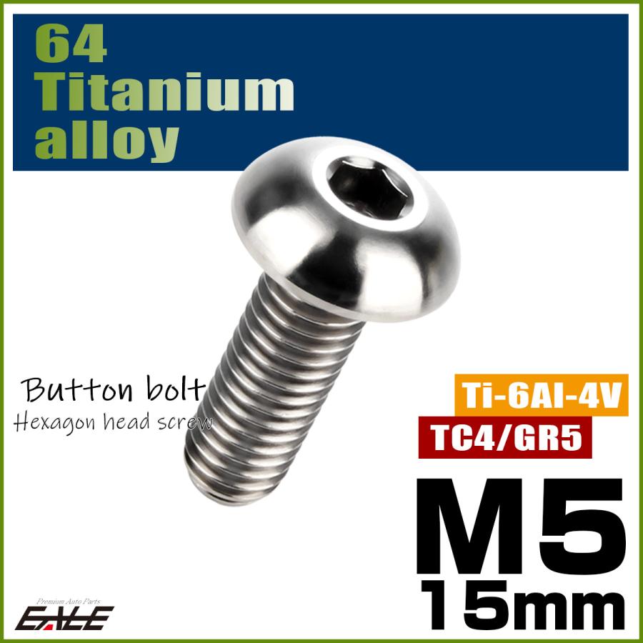チタンボルト M5×15mm P0.8 ボタンボルト 六角穴 シルバー原色 JA894 | ブランド登録なし | 01