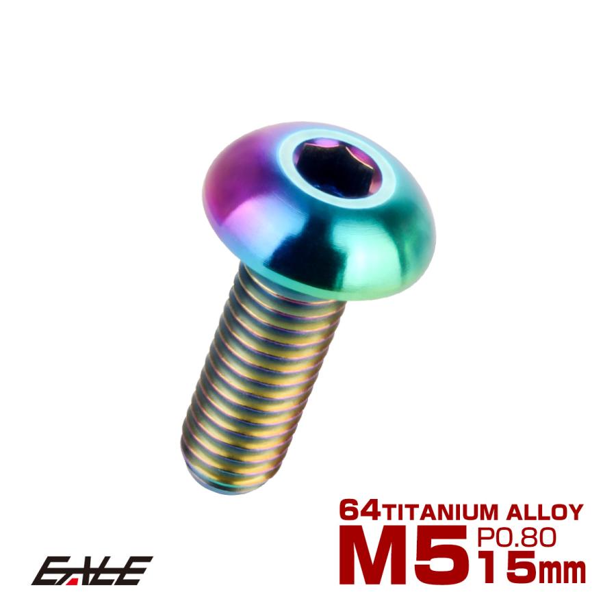 チタンボルト M5×15mm P0.8 ボタンボルト 六角穴 レインボー 虹色 ライトカラー JA895 | ブランド登録なし