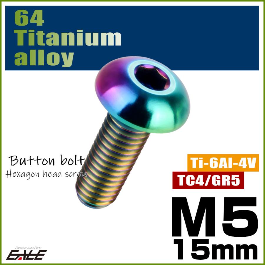チタンボルト M5×15mm P0.8 ボタンボルト 六角穴 レインボー 虹色 ライトカラー JA895 | ブランド登録なし | 01
