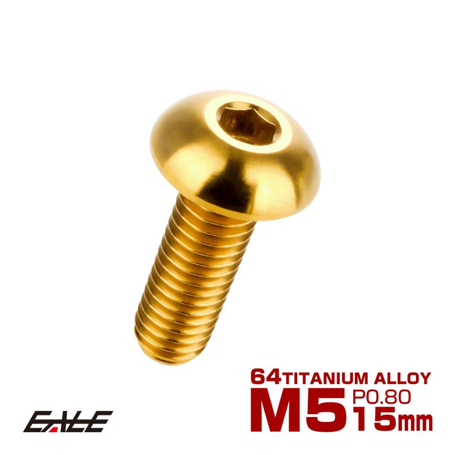 チタンボルト M5×15mm P0.8 ボタンボルト 六角穴 ゴールド JA896 | ブランド登録なし