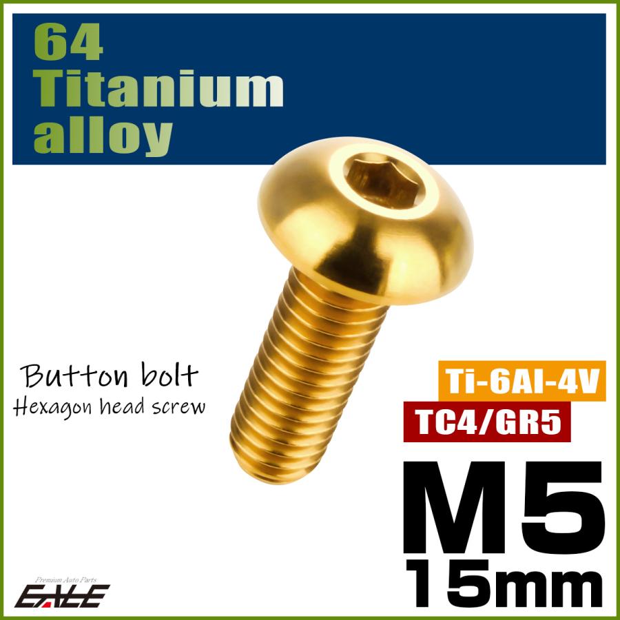 チタンボルト M5×15mm P0.8 ボタンボルト 六角穴 ゴールド JA896 | ブランド登録なし | 01