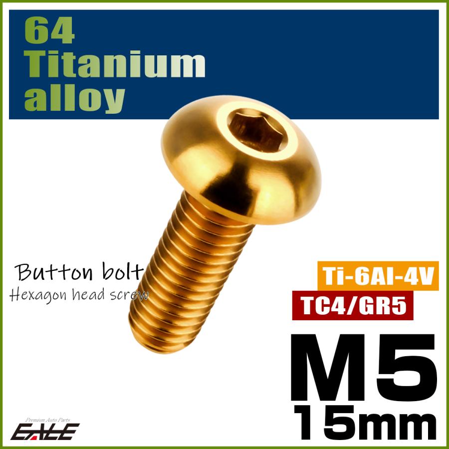 チタンボルト M5×15mm P0.8 ボタンボルト 六角穴 ゴールド JA896 | ブランド登録なし | 01