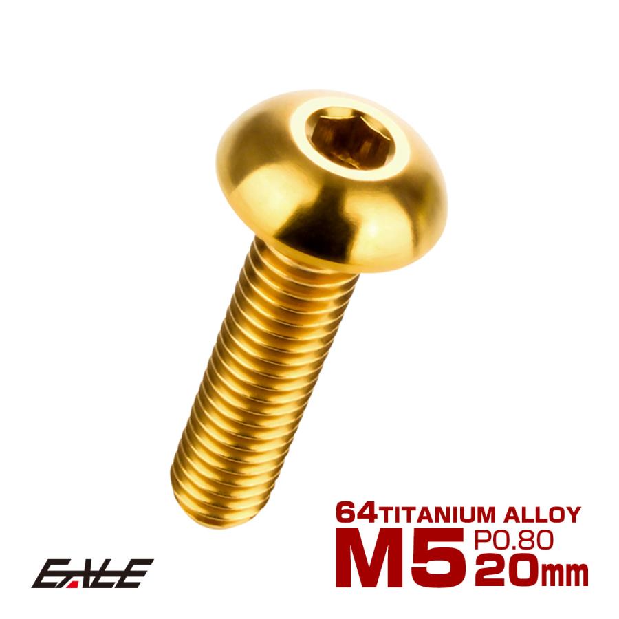 チタンボルト M5×20mm P0.8 ボタンボルト 六角穴 ゴールド JA899 | ブランド登録なし