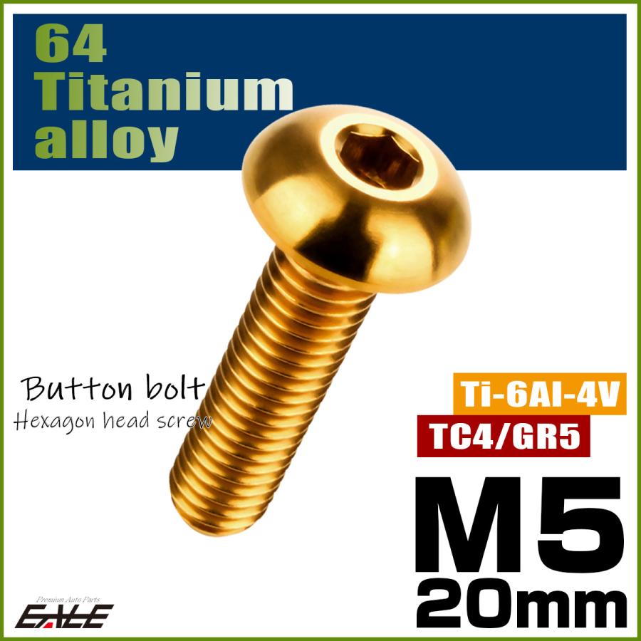 チタンボルト M5×20mm P0.8 ボタンボルト 六角穴 ゴールド JA899 | ブランド登録なし | 01