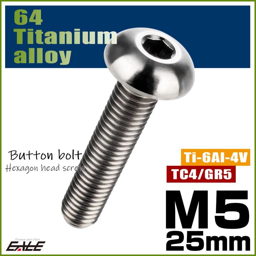 チタンボルト M5×25mm P0.8 ボタンボルト 六角穴 シルバー原色 JA900 | ブランド登録なし | 01