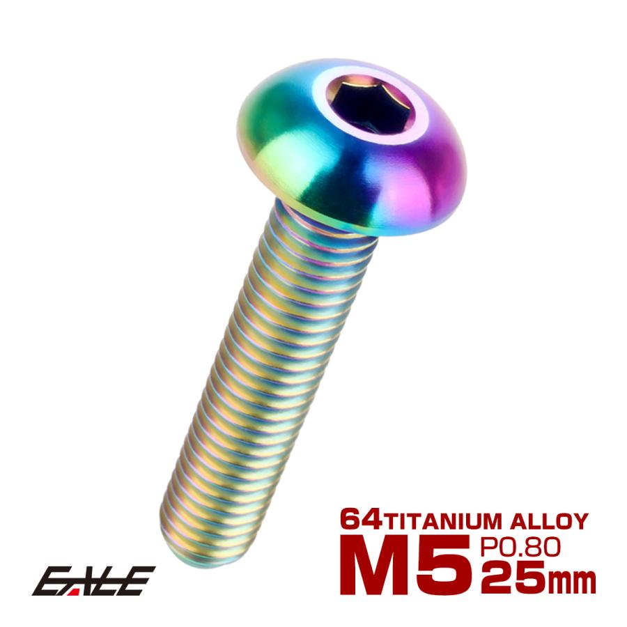 チタンボルト M5×25mm P0.8 ボタンボルト 六角穴 レインボー 虹色 ライトカラー JA901 | ブランド登録なし