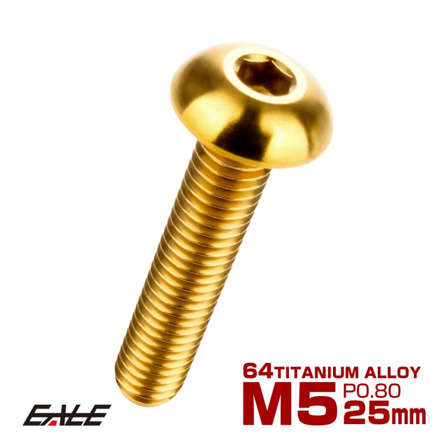 チタンボルト M5×25mm P0.8 ボタンボルト 六角穴 ゴールド JA902 | ブランド登録なし