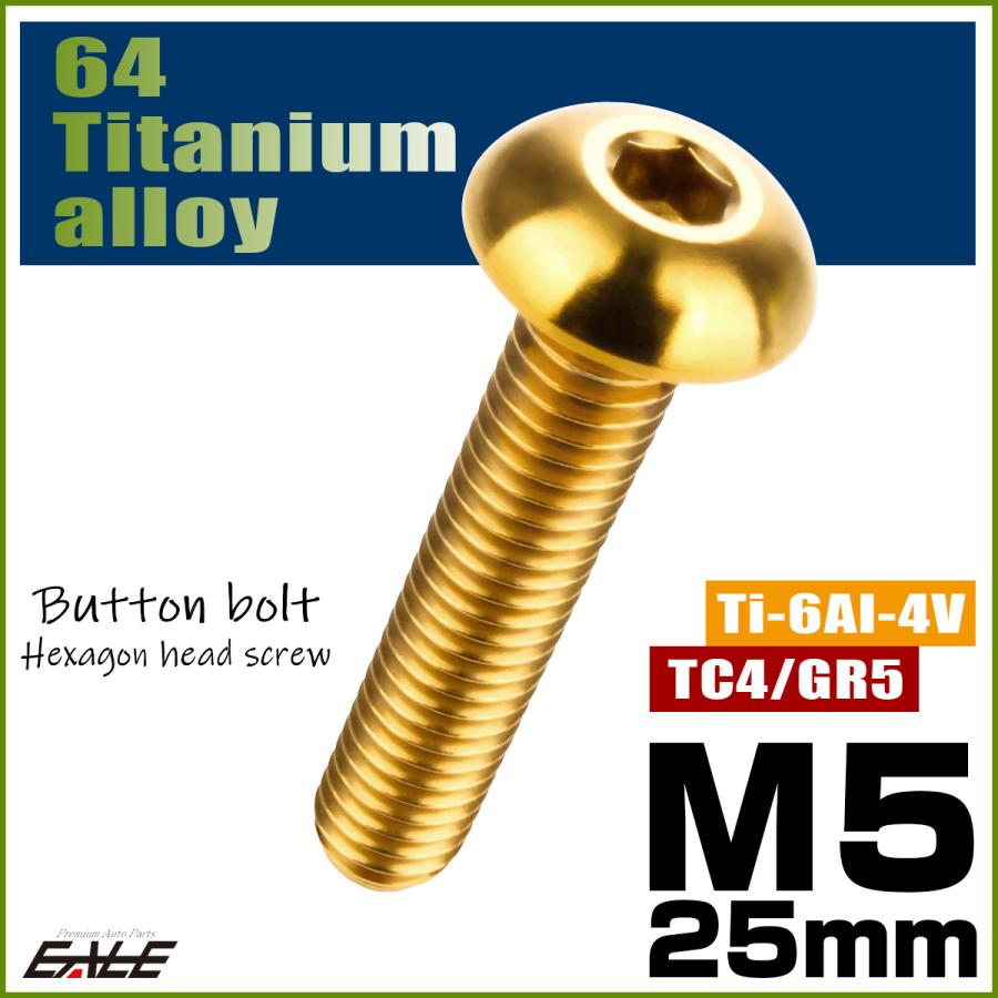 チタンボルト M5×25mm P0.8 ボタンボルト 六角穴 ゴールド JA902 | ブランド登録なし | 01