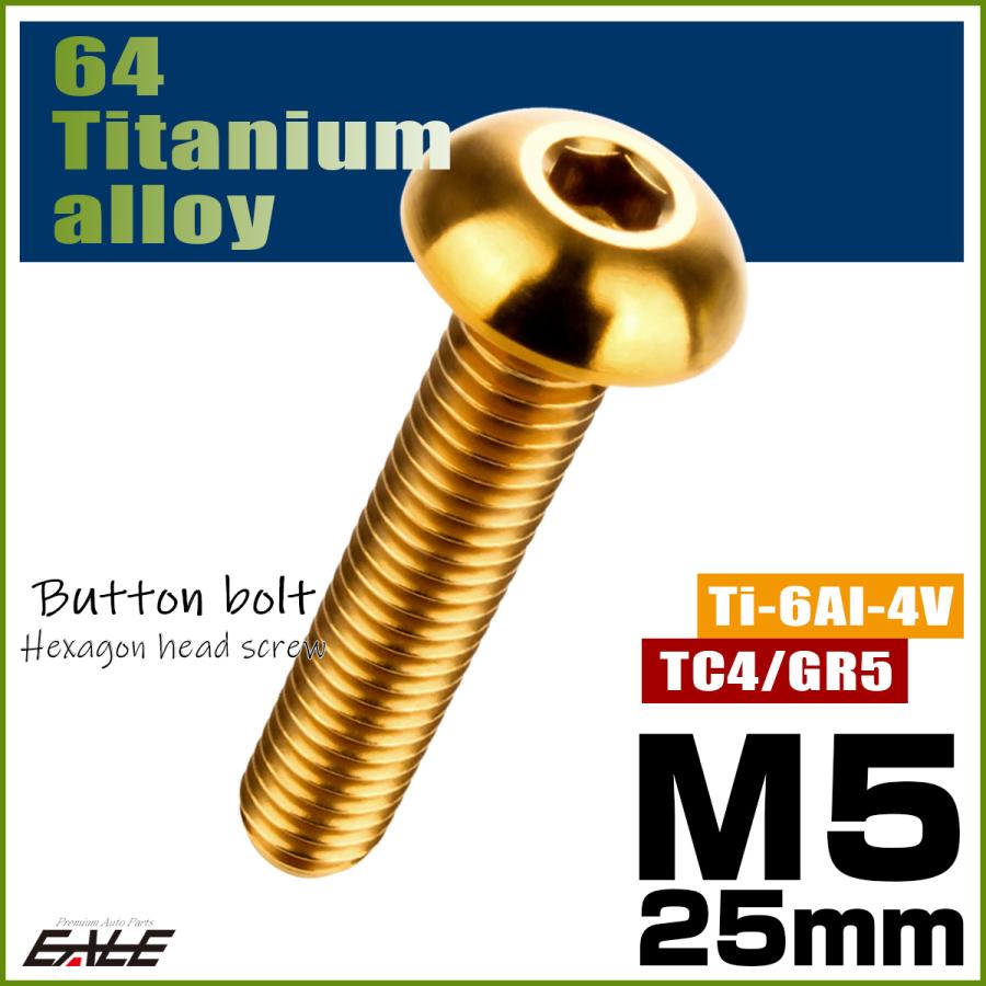 チタンボルト M5×25mm P0.8 ボタンボルト 六角穴 ゴールド JA902 | ブランド登録なし | 01