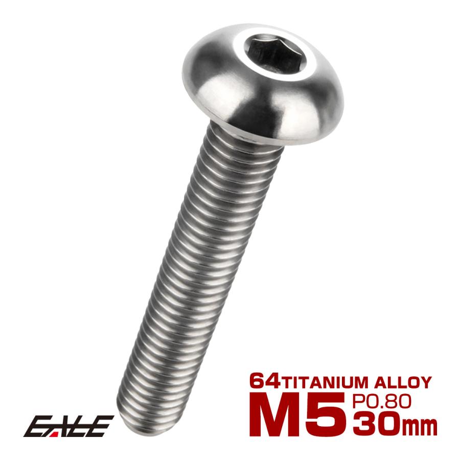 チタンボルト M5×30mm P0.8 ボタンボルト 六角穴 シルバー原色 JA903 | ブランド登録なし