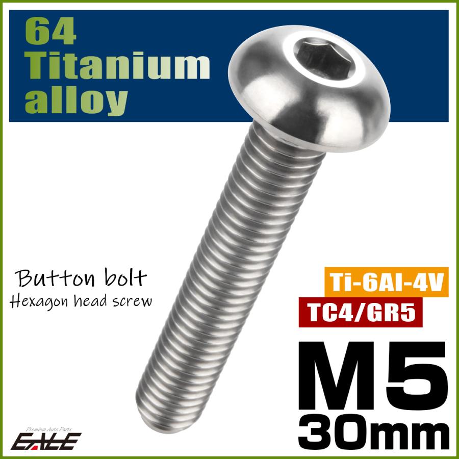 チタンボルト M5×30mm P0.8 ボタンボルト 六角穴 シルバー原色 JA903 | ブランド登録なし | 01