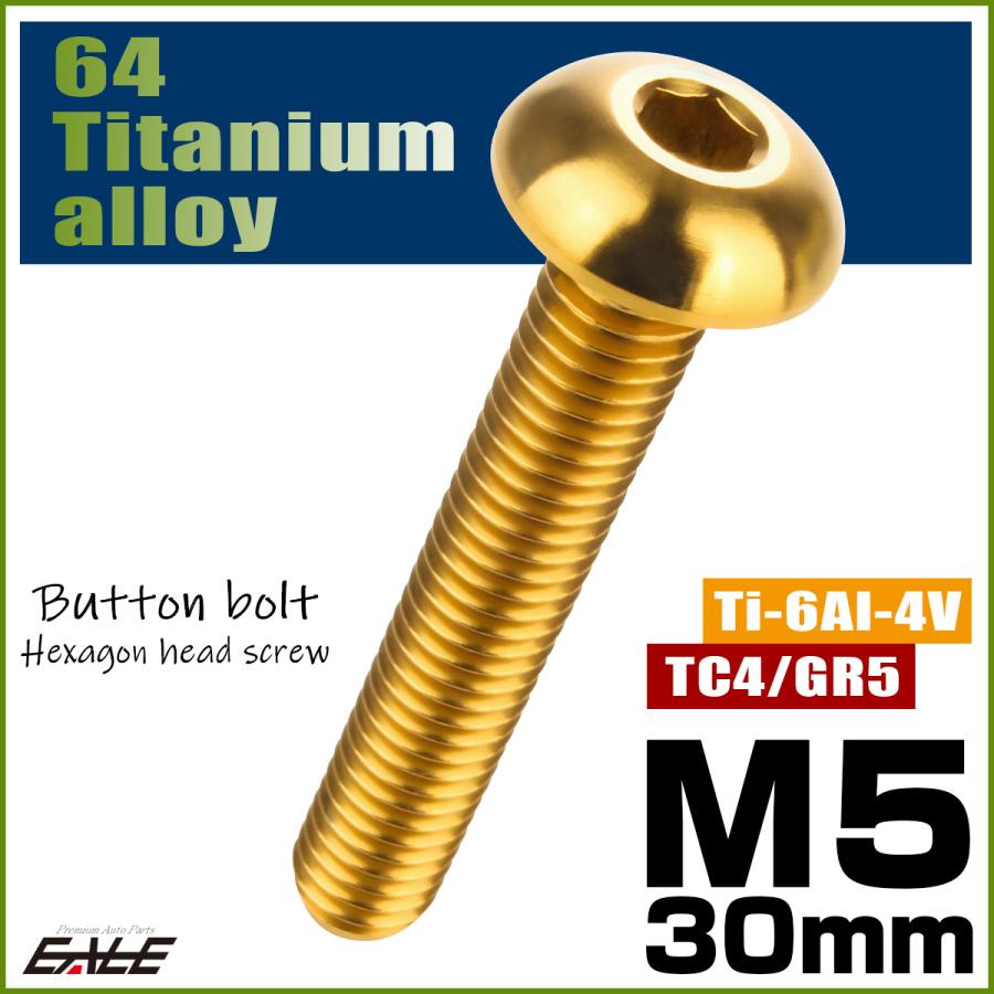 チタンボルト M5×30mm P0.8 ボタンボルト 六角穴 ゴールド JA905 | ブランド登録なし | 01