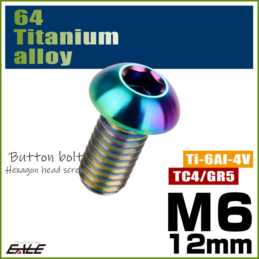 チタンボルト M6×12mm P1.0 ボタンボルト 六角穴 レインボー 虹色 ライトカラー JA907 | ブランド登録なし | 01
