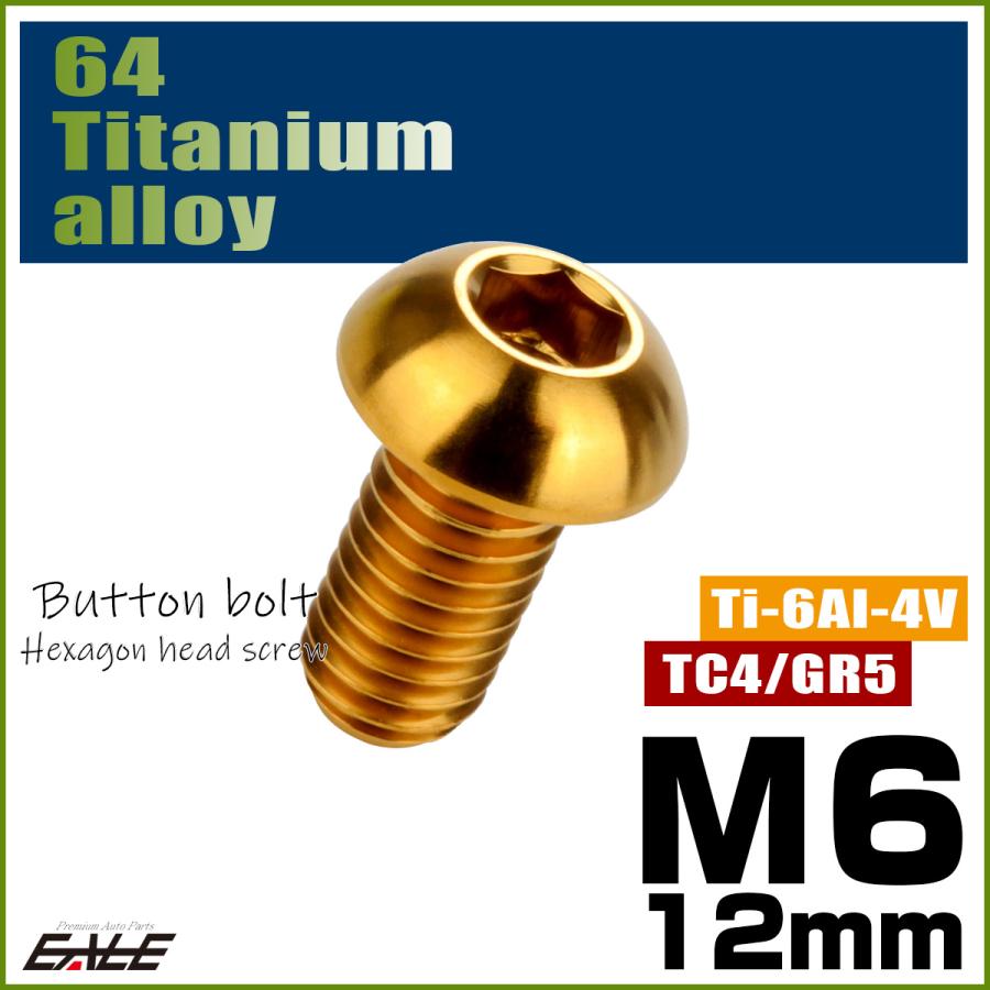 チタンボルト M6×12mm P1.0 ボタンボルト 六角穴 ゴールド JA908 | ブランド登録なし | 01
