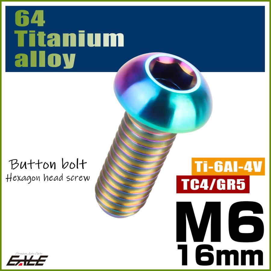 チタンボルト M6×16mm P1.0 ボタンボルト 六角穴 レインボー 虹色 ライトカラー JA910 | ブランド登録なし | 01