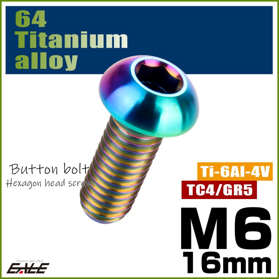チタンボルト M6×16mm P1.0 ボタンボルト 六角穴 レインボー 虹色 ライトカラー JA910 | ブランド登録なし | 01