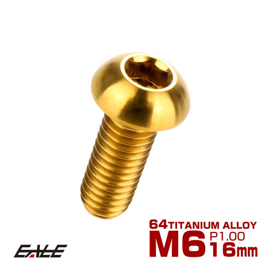 チタンボルト M6×16mm P1.0 ボタンボルト 六角穴 ゴールド JA911 | ブランド登録なし