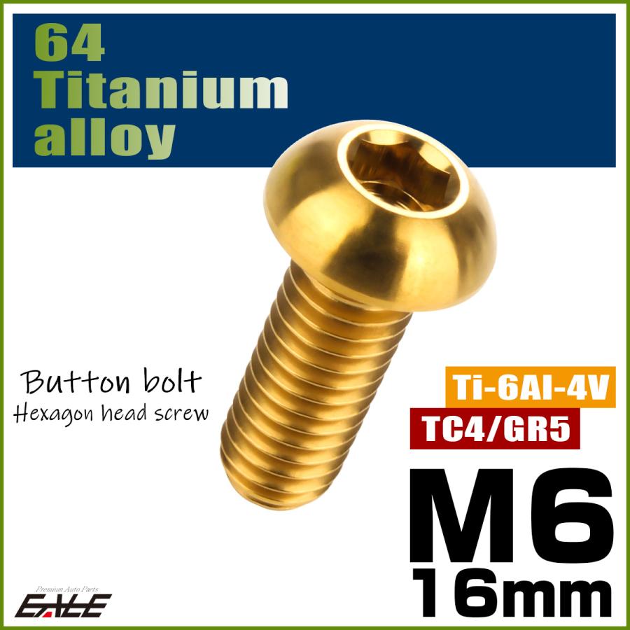 チタンボルト M6×16mm P1.0 ボタンボルト 六角穴 ゴールド JA911 | ブランド登録なし | 01