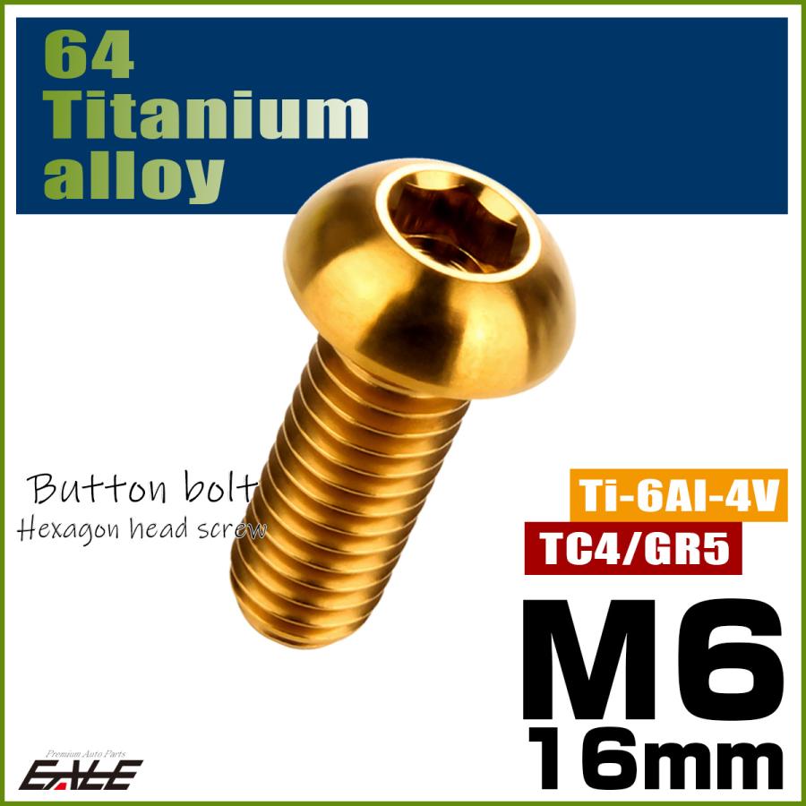 チタンボルト M6×16mm P1.0 ボタンボルト 六角穴 ゴールド JA911 | ブランド登録なし | 01