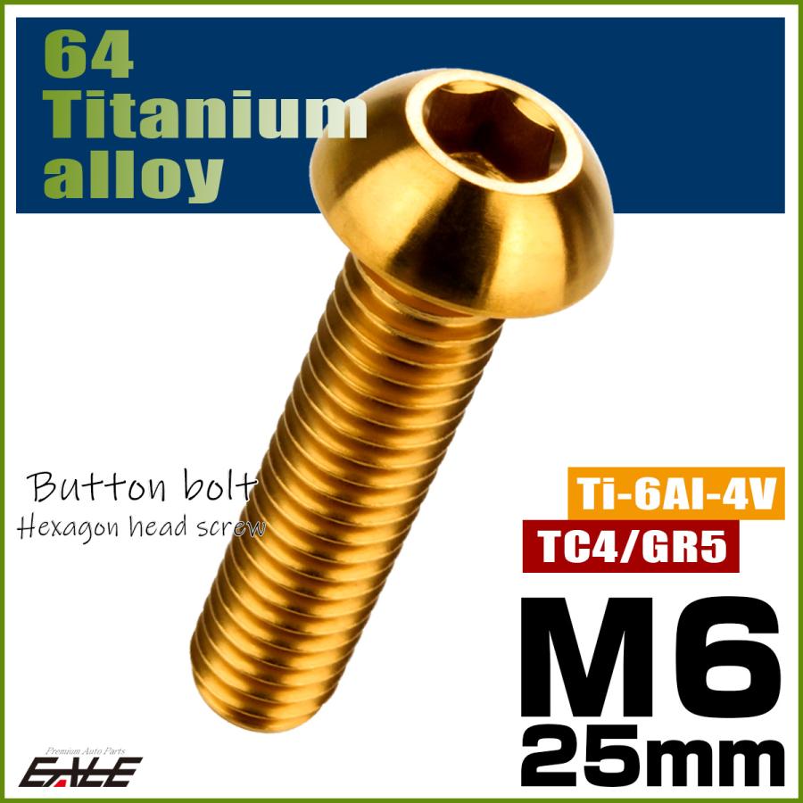 チタンボルト M6×25mm P1.0 ボタンボルト 六角穴 ゴールド JA917 | ブランド登録なし | 01