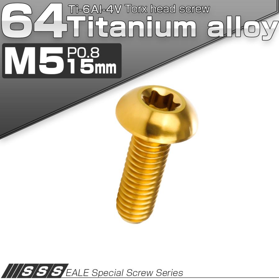 チタンボルト M5 15mm P0.8 トルクス穴付き ボタンボルト ゴールド JA932 | ブランド登録なし | 01