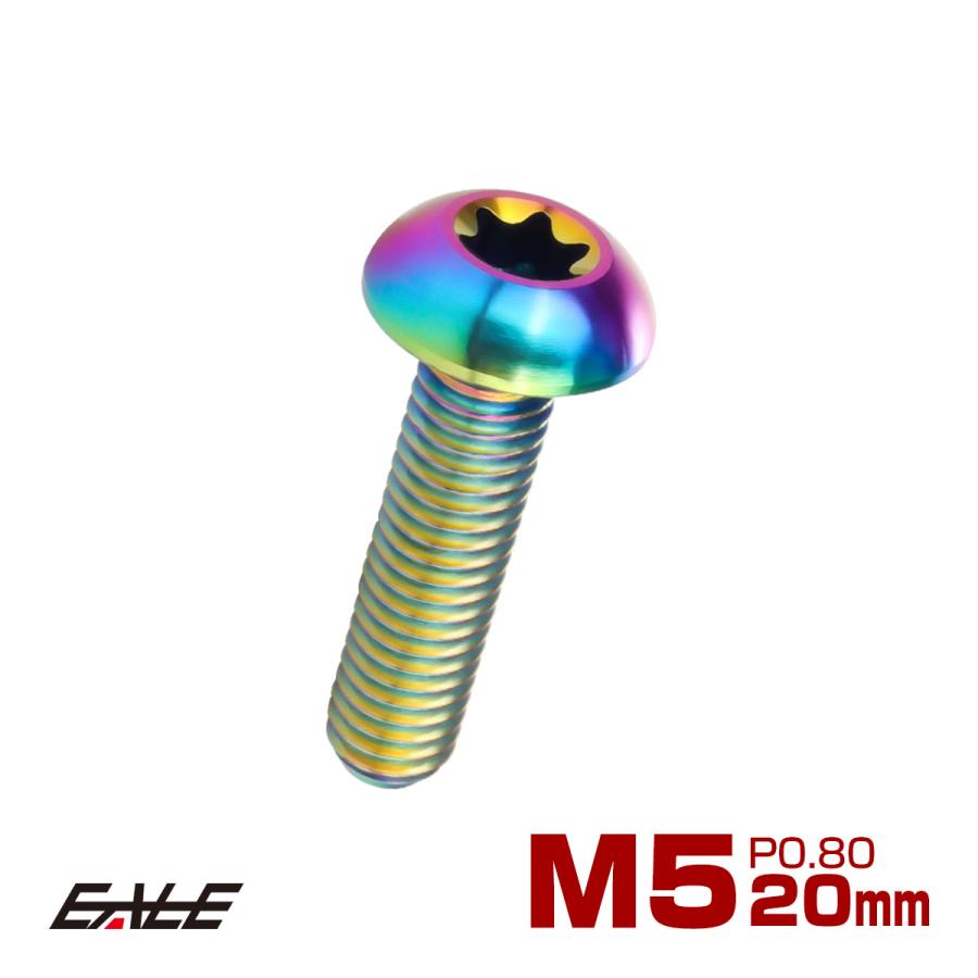 チタンボルト M5 20mm P0.8 トルクス穴付き ボタンボルト 虹色 レインボー JA934 | ブランド登録なし