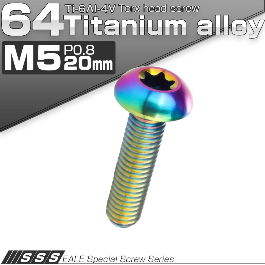 チタンボルト M5 20mm P0.8 トルクス穴付き ボタンボルト 虹色