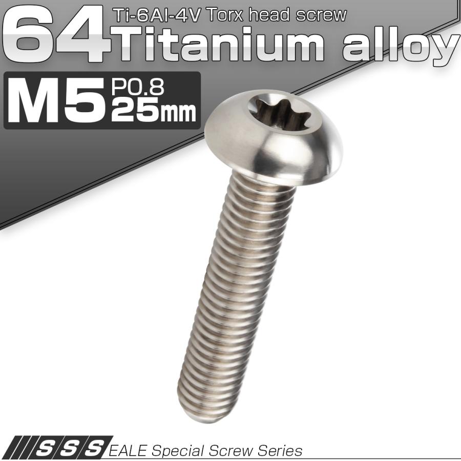 チタンボルト M5 25mm P0.8 トルクス穴付き ボタンボルト シルバー チタン原色 JA936 | ブランド登録なし | 01