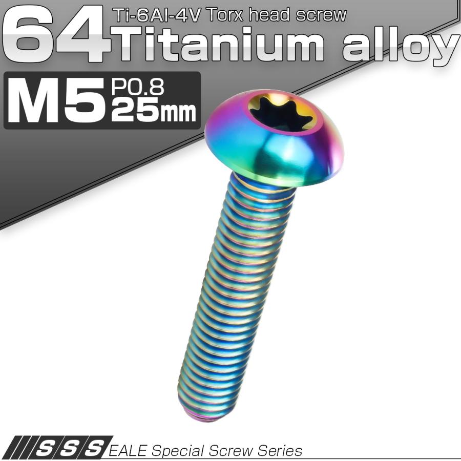 チタンボルト M5 25mm P0.8 トルクス穴付き ボタンボルト 虹色 レインボー JA937 | ブランド登録なし | 01