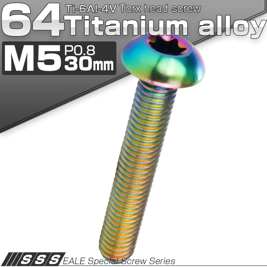 チタンボルト M5 30mm P0.8 トルクス穴付き ボタンボルト 虹色 レインボー JA940 | ブランド登録なし | 01